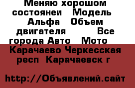 Меняю хорошом состоянеи › Модель ­ Альфа › Объем двигателя ­ 110 - Все города Авто » Мото   . Карачаево-Черкесская респ.,Карачаевск г.